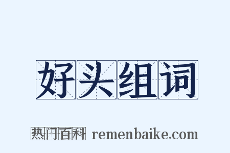 好头组词是什么意思的图片